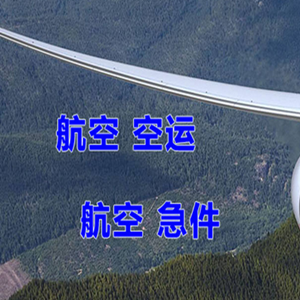 阿坝红原航空快运快递-选东方航空和上海航空